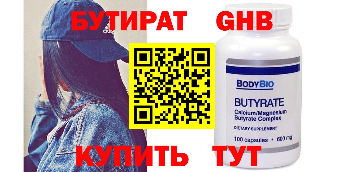Бутират жидкий экстази  Вход с VPN  Волжский 