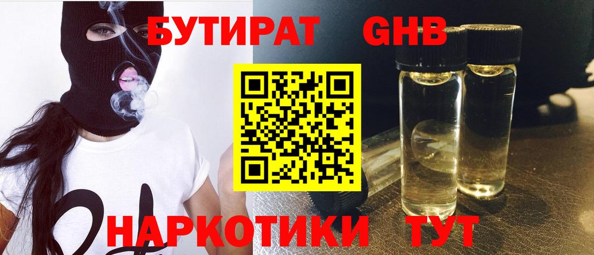 БУТИРАТ GHB Волжский