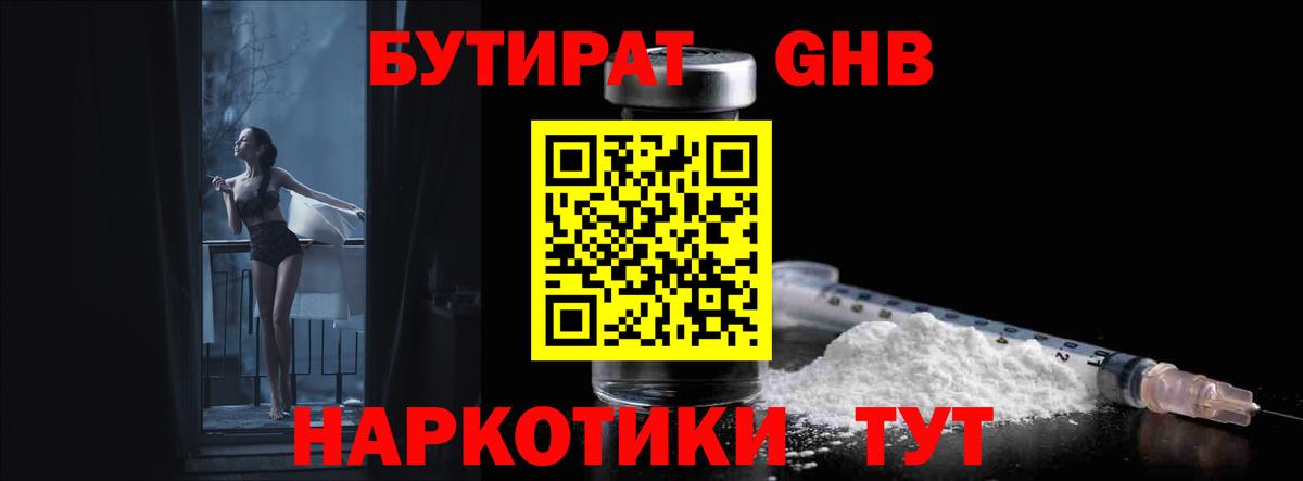 БУТИРАТ жидкий экстази  Волжский 