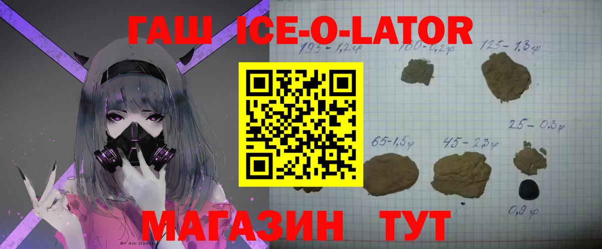 ГАШ  ГАШ Ice-O-Lator  Волжский  Вход с VPN  наркотики  ГАШ убойный 
